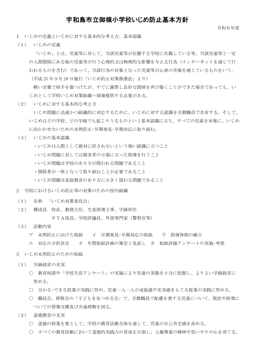 R6宇和島市立御槙小学校いじめ防止基本方針(4月4日修正)　.pdfの1ページ目のサムネイル