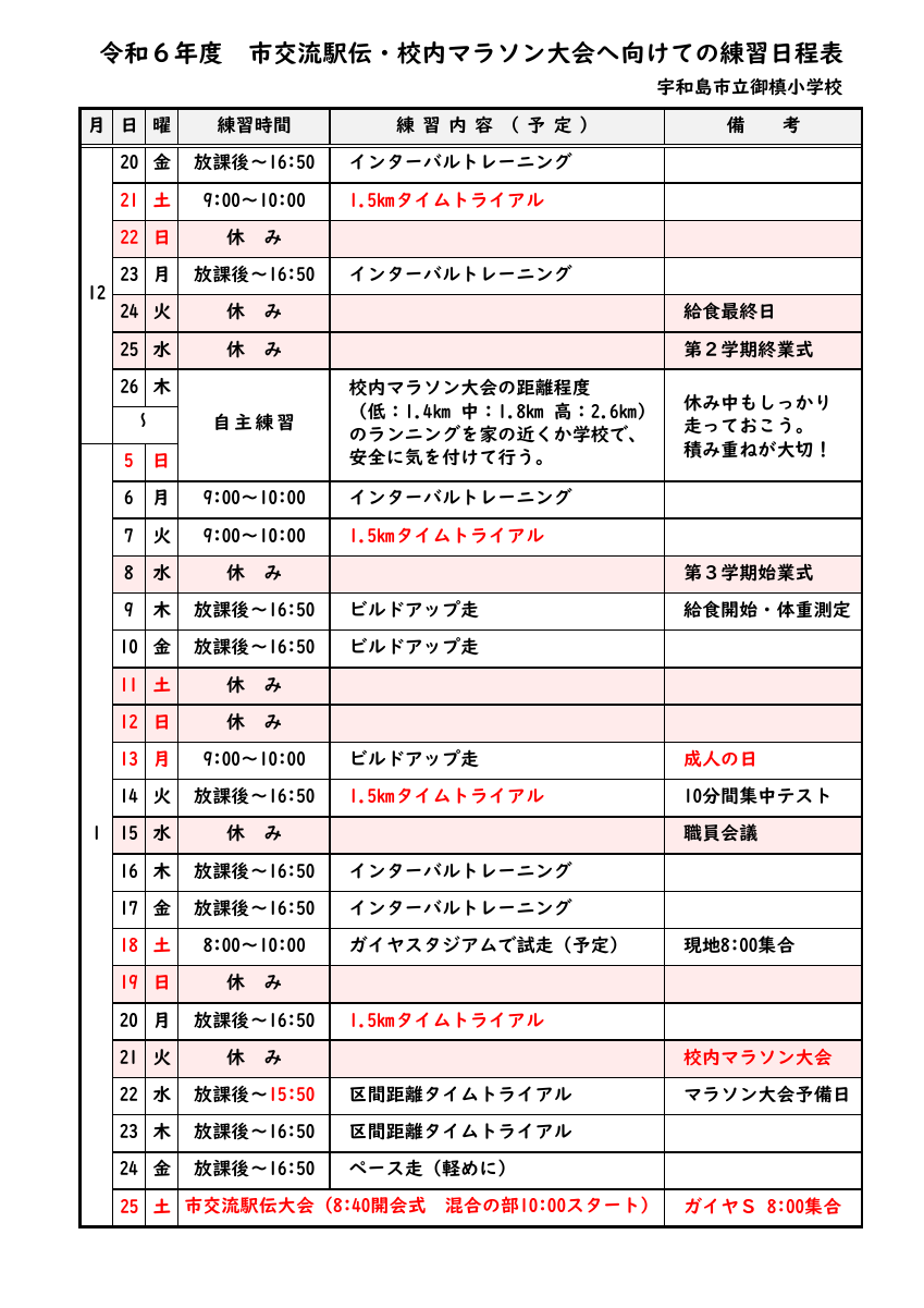 ④ r6_駅伝練習日程表.pdfの1ページ目のサムネイル