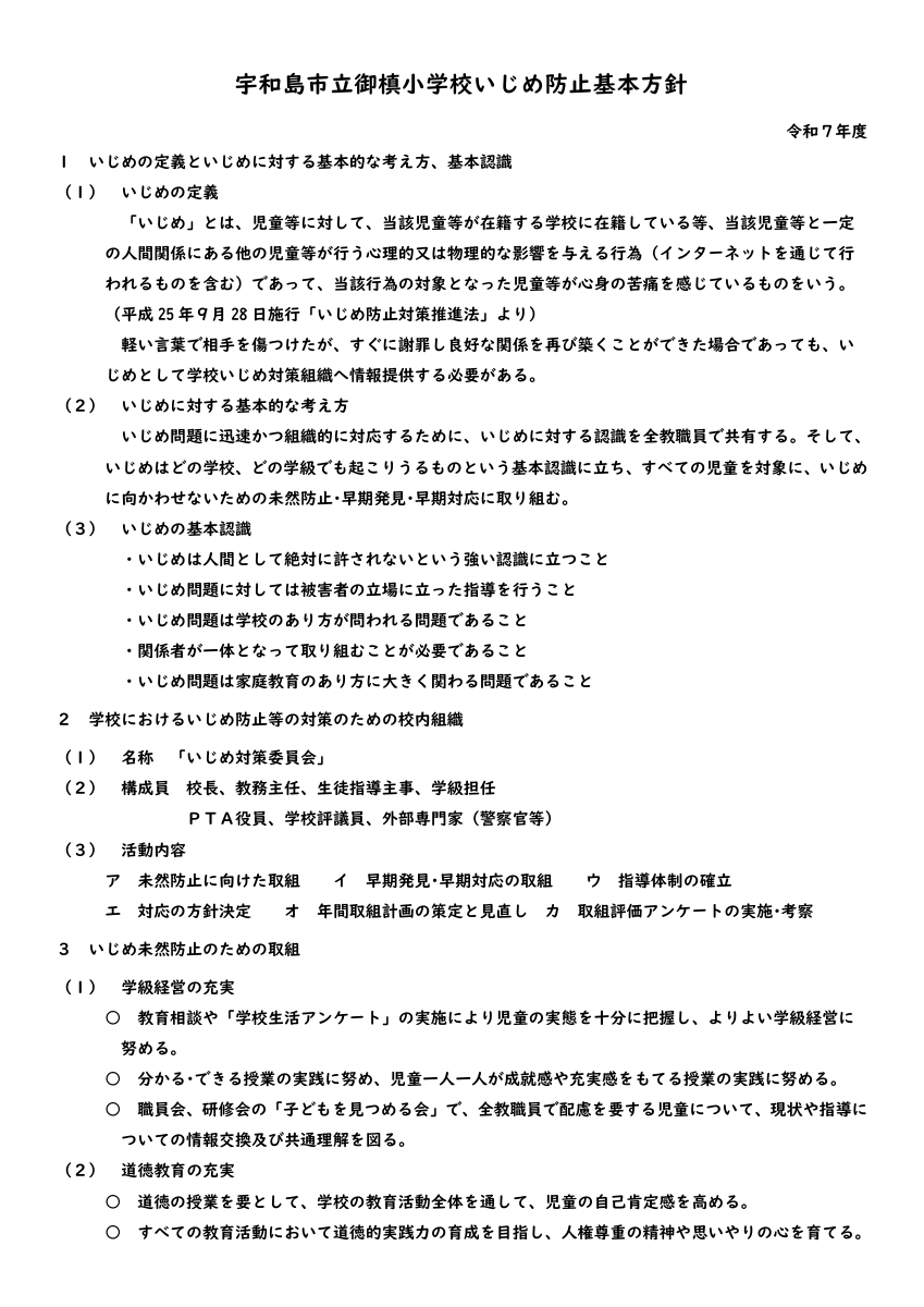 R７宇和島市立御槙小学校いじめ防止基本方針(4月4日修正)　.pdfの1ページ目のサムネイル