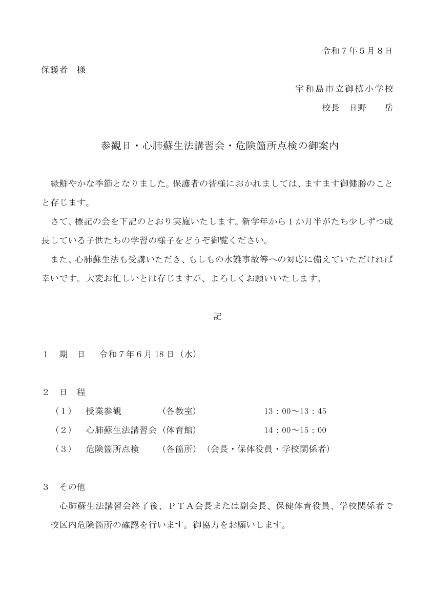 ④　５月７日R７　参観日・心肺蘇生法・危険箇所点検案内.pdfの1ページ目のサムネイル