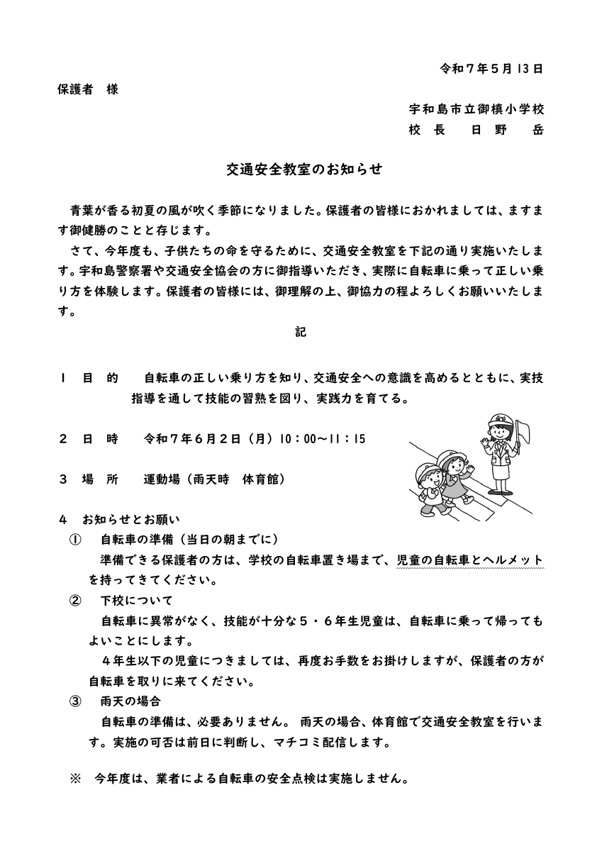 交通安全教室のお知らせ.pdfの1ページ目のサムネイル