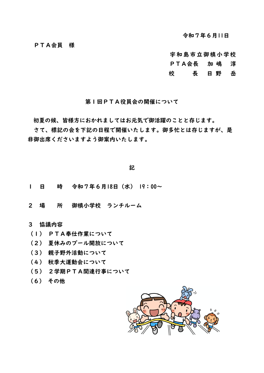 ③　6月11日第１回役員会案内.pdfの1ページ目のサムネイル