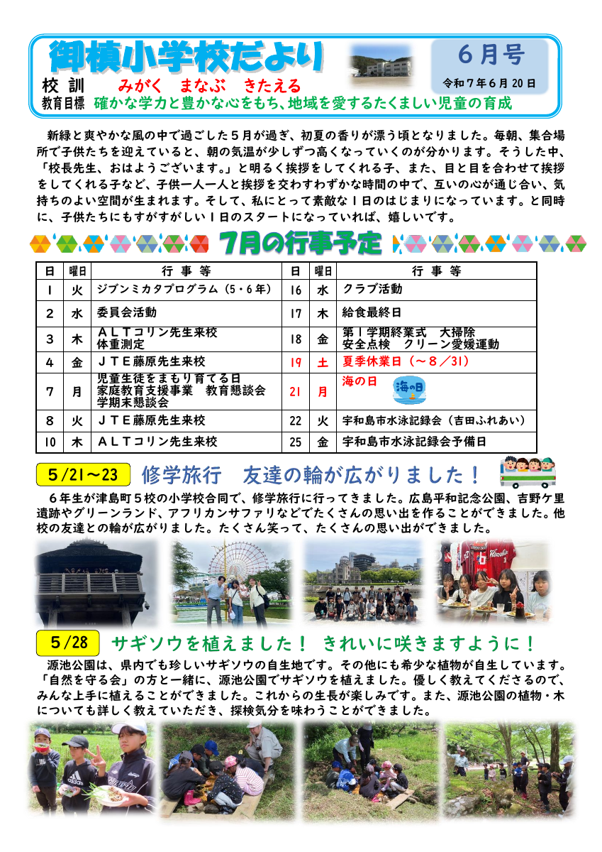 Ｒ７学校通信　６月号.pdfの1ページ目のサムネイル