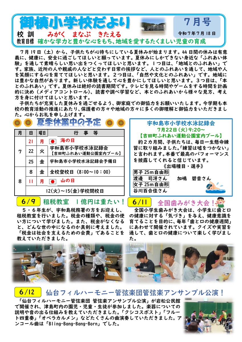 Ｒ７学校通信　７月号.pdfの1ページ目のサムネイル