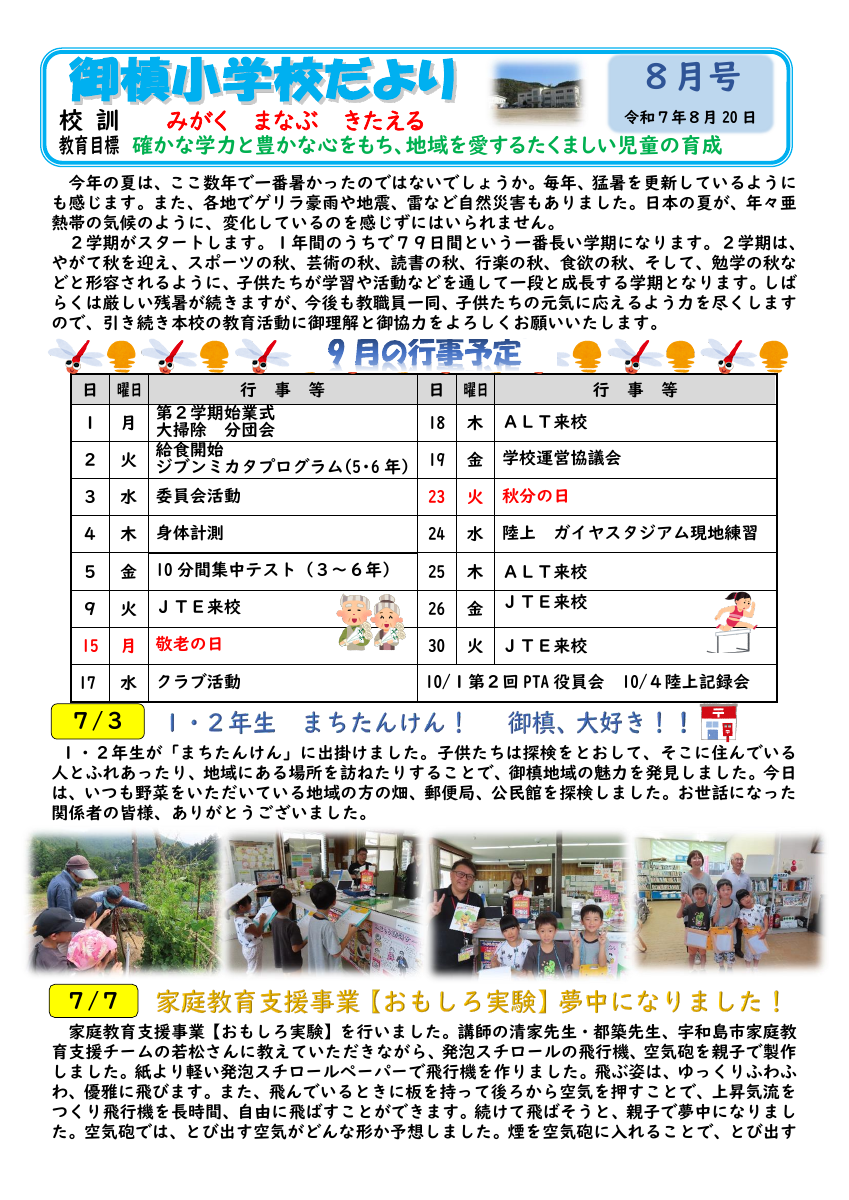 Ｒ７学校通信　８月号.pdfの1ページ目のサムネイル