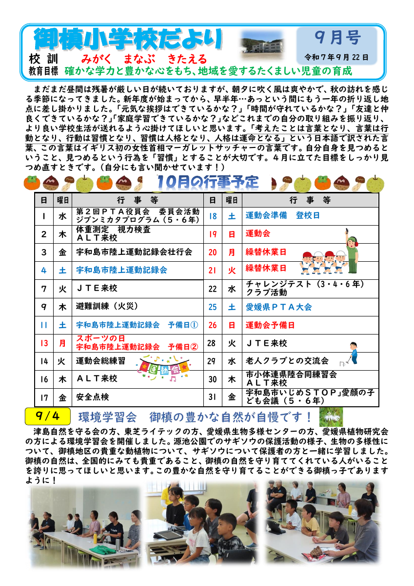 Ｒ７学校通信　９月号.pdfの1ページ目のサムネイル