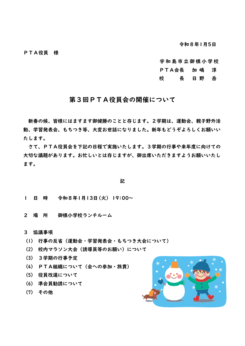 ①１月５日R7_第３回役員会案内.pdfの1ページ目のサムネイル
