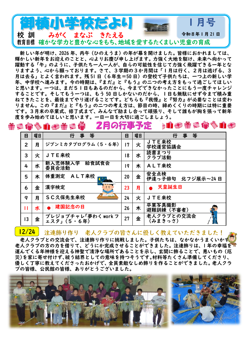 Ｒ７学校通信　１月号.pdfの1ページ目のサムネイル