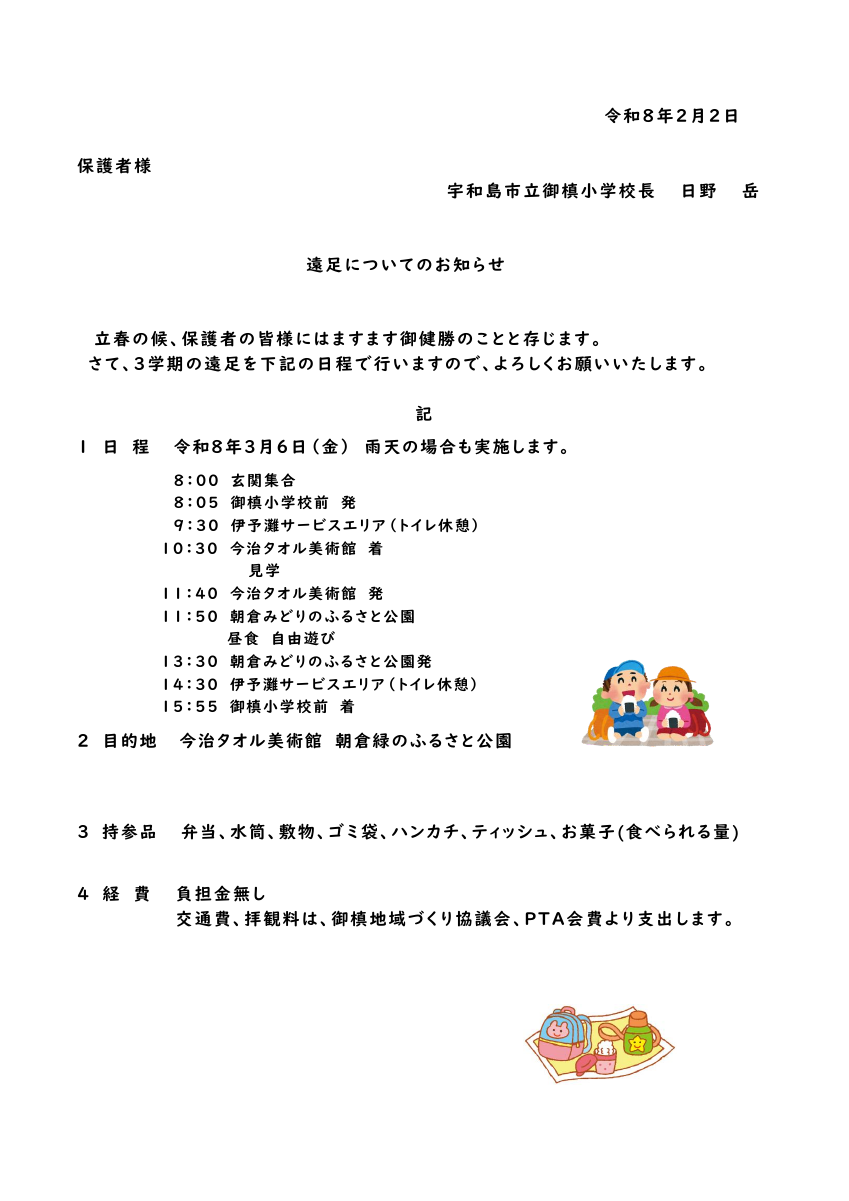 ①２月２日　R７遠足について.pdfの1ページ目のサムネイル